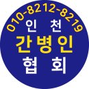 인천 대표 간병인 협회 병원에서 부모님 간병 접수 이미지