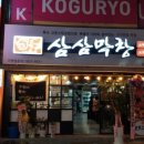 삼삼막창 - 북구 만덕대로40번길 9 | 삼삼막창