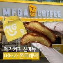 면목본동주민센터 | 메가커피 신메뉴 버터떡 버터가 쫀득해떡 후기 및 칼로리 정보