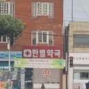 한별약국 이미지