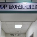 아산탑내과의원 이미지