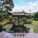 함안 무기연당 | 경남 함안 사진 명소 주씨고가 무기연당 전통 정원 풍경