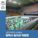 목요일의 문화시계 (상반기) | 평택시민기자단 | 이충문화체육센터에서 개최된 2025 상반기 평택시 일자리 박람회 후기