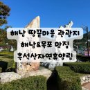 (주)해남땅끝리조트 | 해남 땅끝마을 관광지 &amp; 해남 목포 맛집 &amp; 흑석산자연휴양림