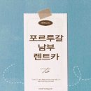 원지주유소 | 포르투갈 한달살기 17편 빠니보틀이 다녀간 남부 지역 렌터카 여행