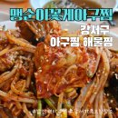 맹순이꽃게 아구전문점 | 발산역 아구찜 맛집 : 맹순이꽃게아구찜