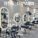THE HAIR 157(더헤어 157) | 두피 스파 ] 청천동 미용실 두피관리 헤드스파, 두피클리닉 추천 더보보헤어 부평 그랑 힐스점 소개합니다.
