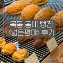 목동 동네 빵집 <넓은평야> 후기