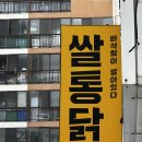 쌀통닭여문점