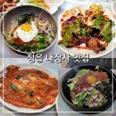 전주수라상 | 정읍 내장사맛집 국일관수라상 산채비빔과 &amp; 산채돌솥비빔밥