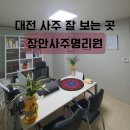 장안 | 대전사주 잘보는곳 추천받아 갔는데 장안사주명리원은 달랐습니다