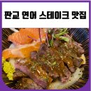 연어랑스테끼