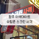 슈팅존스크린사격 이미지