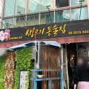 생고기통술집