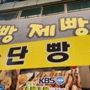 카페단빵 단양본점 | [단양 구경시장 먹거리] 단양 단빵제빵소 4가지맛 종합세트 웨이팅 꿀팁 및 솔직 후기 🧄✨