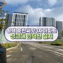 시더트리 | 칸스톤 싱크대 상판 인덕션 타공 교체 설치 평택아파트 고덕국제신도시호반써밋3차더트리아츠 시공 후기