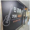 민기타교습소 이미지