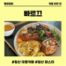 빠르끄 | 일산 대형카페 빠르끄 방문 후기 일산 스테이크와 일산 파스타는 여기서