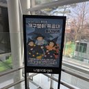 개구쟁이 | 어린이뮤지컬 개구쟁이 특공대 마녀저택 후기 나루아트센터 주차 이벤트 팁