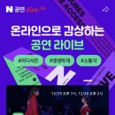 강화 뮤지컬 갈라 콘서트 | 코로나로 집에서 즐기는 온라인 공연 전시 🙌🏻🙆🏻‍♀️
