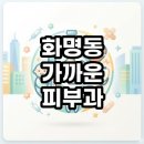 화명동 가까운 피부과 야간진료부터 추천 검색 팁까지 총정리