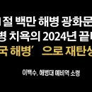 100만 해병대 3•1절 광화문 총집결 봉기 [이백수 해병대 예비역 소령] ﻿이봉규TV 이미지