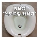 똥꼬네 | 똥꼬샵 치질 강추 만족좌욕기 솔직후기