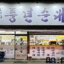 풍년순대 티스토리