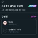 듀오링고 1년 패밀리 5명 이미지