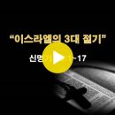 신명기 16:1~17 / 이스라엘의 3대 절기 / 2024년 1월 31일(수) 이미지