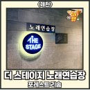 더스테이지노래연습장 이미지