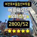 소쿠리테공인중개사사무소 | 전포에르테모던오피스텔●전포오피스텔●신축급투룸●풀옵션●여성혼자살기좋은투룸