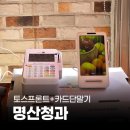 창원시 진해구 임대사업소 | 페이앤밴 창원 카드단말기 설치 후기, 진해 명산청과