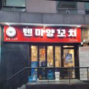 텐미양꼬치