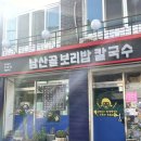 남산골보리밥칼국수