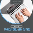 카페24창업센터 양재점