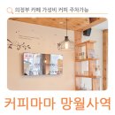 커피마마망월사역점