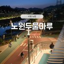 카페마루 | 노원 중랑천 수변카페 두물마루 후기 (물멍 제대로 되는 곳)