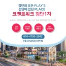 검단신도시 상가 코벤트워크 검단 최초 스트리트 몰 전 호실 마스터리스 상가 5.8% 확정 수익 편의점, 약국, 부동산, 독점 자리 이미지