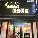 술이술이마술이 - 평택시 원평로39번길 6 | 술이술이마술이
