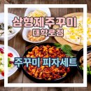 대학로마트 | 대학로 주꾸미 가성비 맛집 삼형제주꾸미 대학로점 주말 이용 후기