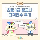 울산 초등과정 문해교육 교원연수 집합연수 | 교사의 미래를 준비하는 과정, 1급 정교사 연수 후기!
