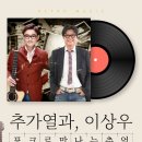 추가열, 이상우 콘서트 이미지