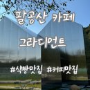 [카페] 대구 팔공산 카페 ‘그라디언트’ 방문후기