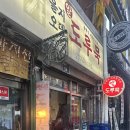 을지로 3가 을지오뎅, 도루묵구이를 즐길 수 있는 노포 맛집