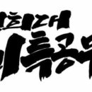 경희대한미태권도 이미지