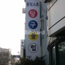 롤링스톤당구클럽 이미지