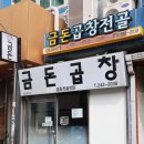 금돈곱창전골 이미지
