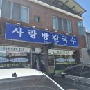 양푼이 비빔밥은 실패 없죠, 왜관 [사랑방 칼국수]