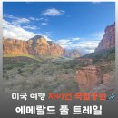 표산공원 | 자이언 국립공원 트레킹 | 에메랄드 풀 트레일 완벽 공략 (셔틀 시간표 필독!, 난이도, 후기)